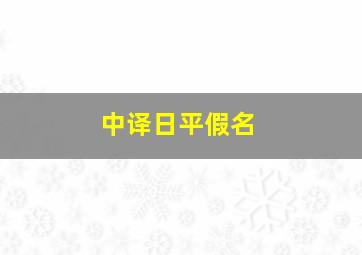 中译日平假名