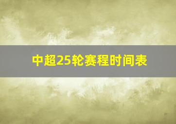 中超25轮赛程时间表