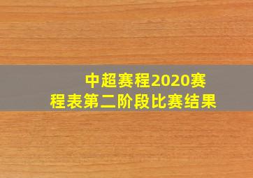 中超赛程2020赛程表第二阶段比赛结果