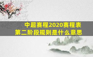 中超赛程2020赛程表第二阶段规则是什么意思