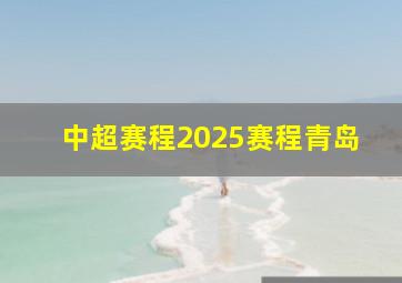 中超赛程2025赛程青岛