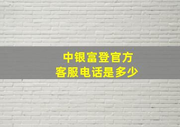 中银富登官方客服电话是多少