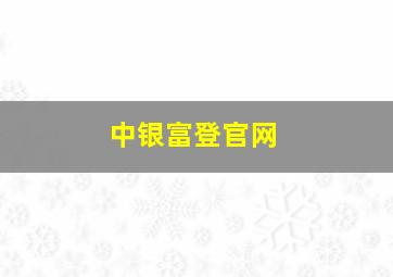 中银富登官网