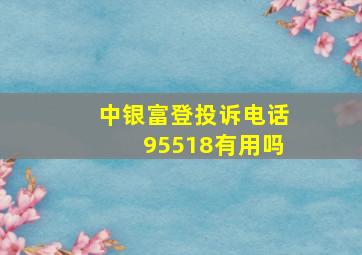 中银富登投诉电话95518有用吗