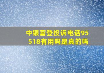 中银富登投诉电话95518有用吗是真的吗