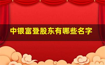 中银富登股东有哪些名字