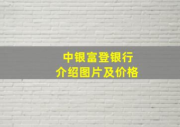 中银富登银行介绍图片及价格