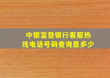 中银富登银行客服热线电话号码查询是多少