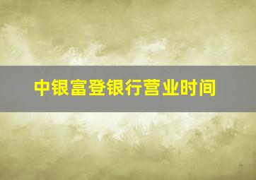 中银富登银行营业时间