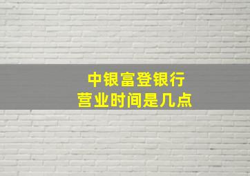 中银富登银行营业时间是几点