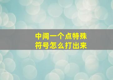 中间一个点特殊符号怎么打出来