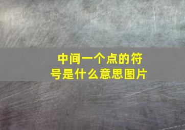 中间一个点的符号是什么意思图片