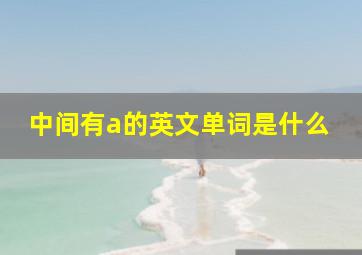 中间有a的英文单词是什么