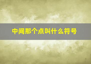 中间那个点叫什么符号