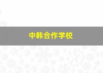 中韩合作学校