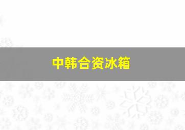 中韩合资冰箱