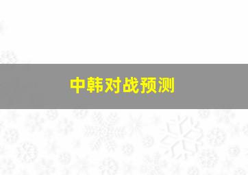 中韩对战预测