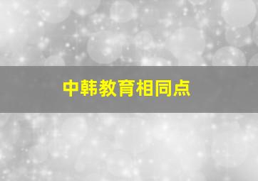 中韩教育相同点