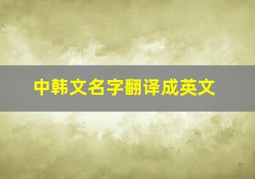 中韩文名字翻译成英文