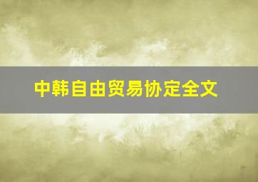 中韩自由贸易协定全文