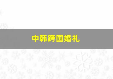 中韩跨国婚礼