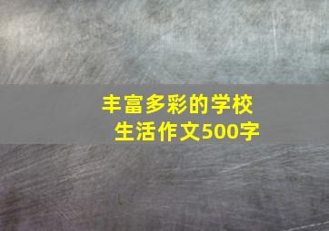 丰富多彩的学校生活作文500字