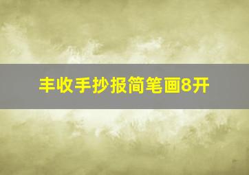 丰收手抄报简笔画8开