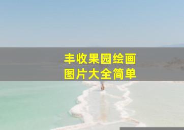 丰收果园绘画图片大全简单