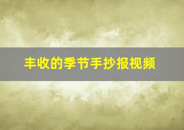 丰收的季节手抄报视频