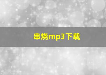 串烧mp3下载