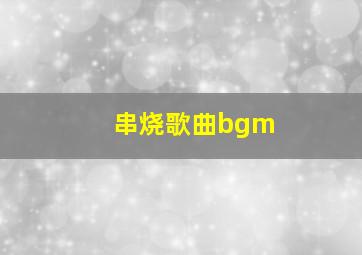 串烧歌曲bgm