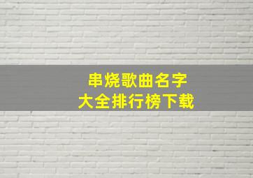 串烧歌曲名字大全排行榜下载