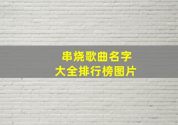 串烧歌曲名字大全排行榜图片