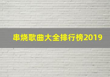 串烧歌曲大全排行榜2019