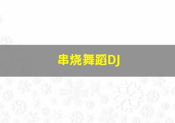 串烧舞蹈DJ