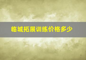 临城拓展训练价格多少