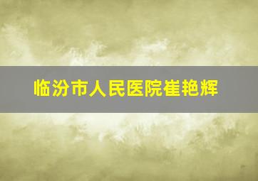 临汾市人民医院崔艳辉