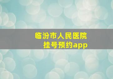 临汾市人民医院挂号预约app