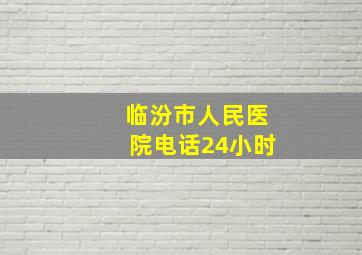 临汾市人民医院电话24小时