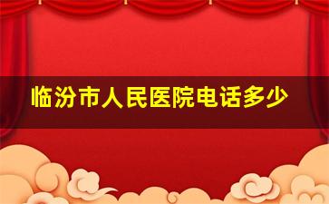 临汾市人民医院电话多少