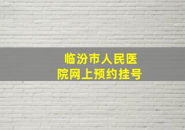 临汾市人民医院网上预约挂号