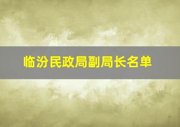 临汾民政局副局长名单