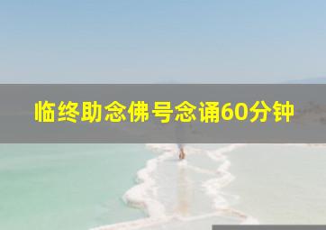 临终助念佛号念诵60分钟