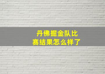 丹佛掘金队比赛结果怎么样了