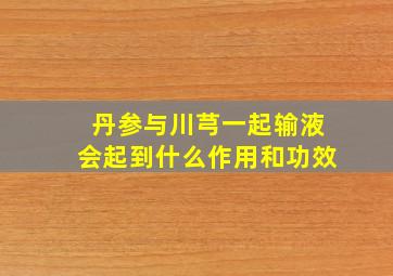 丹参与川芎一起输液会起到什么作用和功效