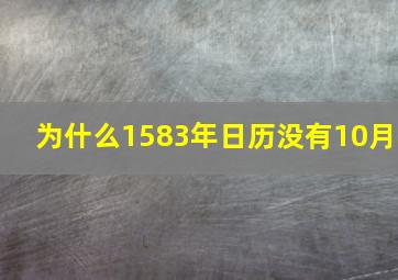 为什么1583年日历没有10月