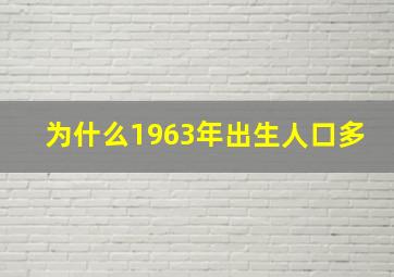 为什么1963年出生人口多