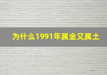 为什么1991年属金又属土