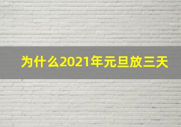 为什么2021年元旦放三天