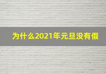 为什么2021年元旦没有假